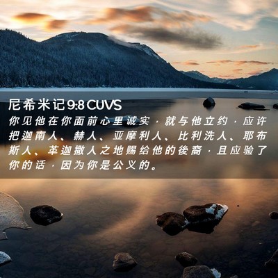 Picture 02 - 尼 希 米 记 9:8 CUVS - 你 见 他 在 你 面 前 心 里 诚 实 ， - Bible Verse Picture