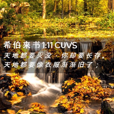Picture 02 - 希 伯 来 书 1:11 CUVS - 天 地 都 要 灭 没 ， 你 却 要 长 存 - Bible Verse Picture