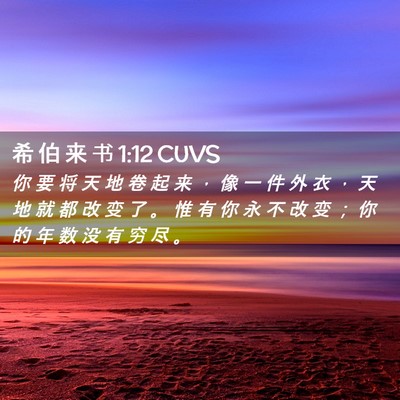 Picture 02 - 希 伯 来 书 1:12 CUVS - 你 要 将 天 地 卷 起 来 ， 像 一 件 - Bible Verse Picture