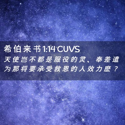 Picture 02 - 希 伯 来 书 1:14 CUVS - 天 使 岂 不 都 是 服 役 的 灵 、 奉 - Bible Verse Picture