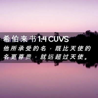 Picture 02 - 希 伯 来 书 1:4 CUVS - 他 所 承 受 的 名 ， 既 比 天 使 的 - Bible Verse Picture