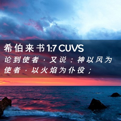 Picture 02 - 希 伯 来 书 1:7 CUVS - 论 到 使 者 ， 又 说 ： 神 以 风 为 - Bible Verse Picture