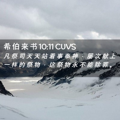 Picture 02 - 希 伯 来 书 10:11 CUVS - 凡 祭 司 天 天 站 着 事 奉 神 ， 屡 - Bible Verse Picture