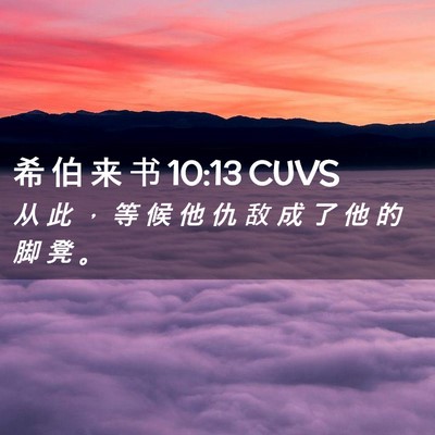 Picture 02 - 希 伯 来 书 10:13 CUVS - 从 此 ， 等 候 他 仇 敌 成 了 他 的 - Bible Verse Picture