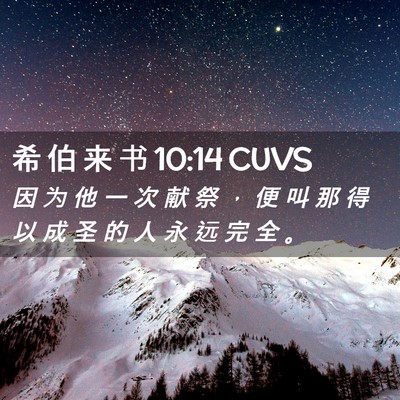Picture 02 - 希 伯 来 书 10:14 CUVS - 因 为 他 一 次 献 祭 ， 便 叫 那 得 - Bible Verse Picture