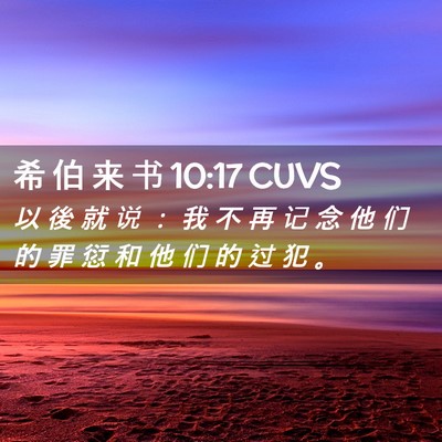 Picture 02 - 希 伯 来 书 10:17 CUVS - 以 後 就 说 ： 我 不 再 记 念 他 们 - Bible Verse Picture