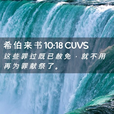 Picture 02 - 希 伯 来 书 10:18 CUVS - 这 些 罪 过 既 已 赦 免 ， 就 不 用 - Bible Verse Picture