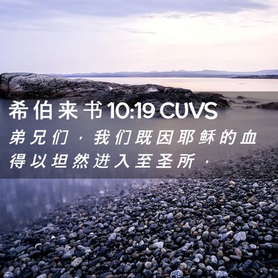 Picture 02 - 希 伯 来 书 10:19 CUVS - 弟 兄 们 ， 我 们 既 因 耶 稣 的 血 - Bible Verse Picture