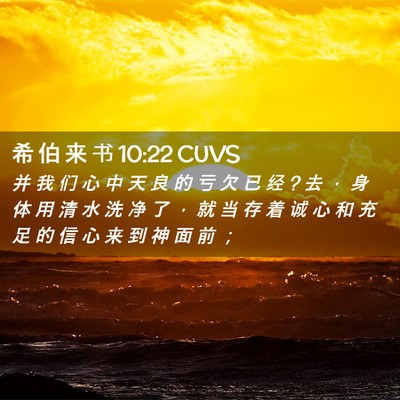 Picture 02 - 希 伯 来 书 10:22 CUVS - 并 我 们 心 中 天 良 的 亏 欠 已 经 ? - Bible Verse Picture
