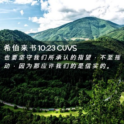 Picture 02 - 希 伯 来 书 10:23 CUVS - 也 要 坚 守 我 们 所 承 认 的 指 望 - Bible Verse Picture