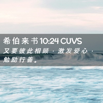 Picture 02 - 希 伯 来 书 10:24 CUVS - 又 要 彼 此 相 顾 ， 激 发 爱 心 ， - Bible Verse Picture