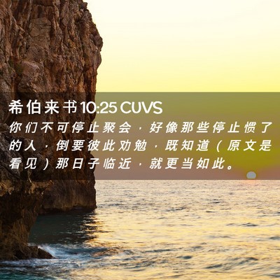 Picture 02 - 希 伯 来 书 10:25 CUVS - 你 们 不 可 停 止 聚 会 ， 好 像 那 - Bible Verse Picture