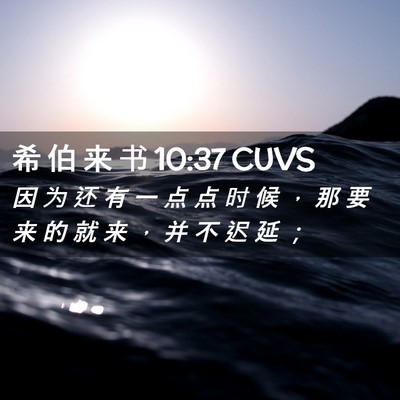 Picture 02 - 希 伯 来 书 10:37 CUVS - 因 为 还 有 一 点 点 时 候 ， 那 要 - Bible Verse Picture