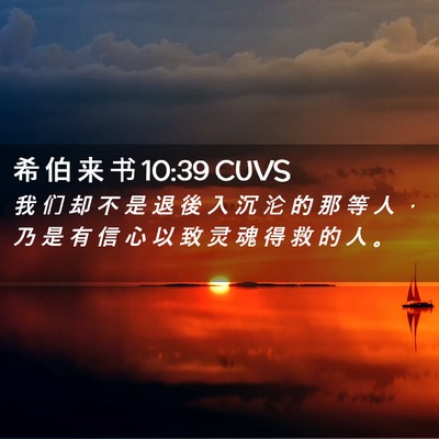 Picture 02 - 希 伯 来 书 10:39 CUVS - 我 们 却 不 是 退 後 入 沉 沦 的 那 - Bible Verse Picture