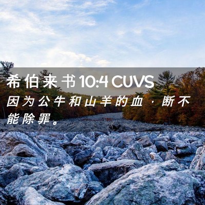 Picture 02 - 希 伯 来 书 10:4 CUVS - 因 为 公 牛 和 山 羊 的 血 ， 断 不 - Bible Verse Picture