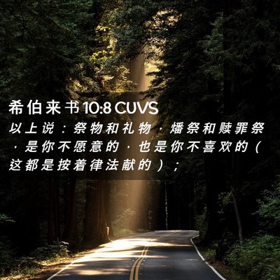 Picture 02 - 希 伯 来 书 10:8 CUVS - 以 上 说 ： 祭 物 和 礼 物 ， 燔 祭 - Bible Verse Picture