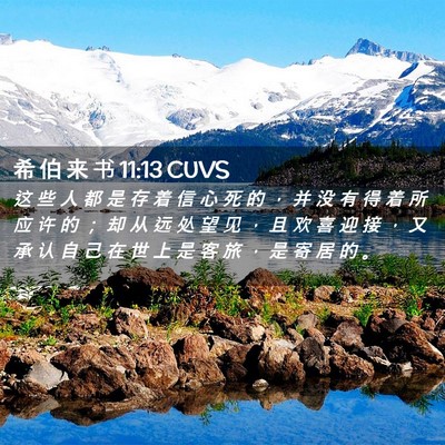 Picture 02 - 希 伯 来 书 11:13 CUVS - 这 些 人 都 是 存 着 信 心 死 的 ， - Bible Verse Picture