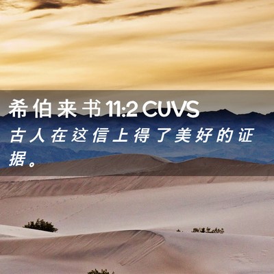 Picture 02 - 希 伯 来 书 11:2 CUVS - 古 人 在 这 信 上 得 了 美 好 的 证 - Bible Verse Picture