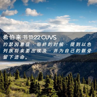 Picture 02 - 希 伯 来 书 11:22 CUVS - 约 瑟 因 着 信 ， 临 终 的 时 候 ， - Bible Verse Picture