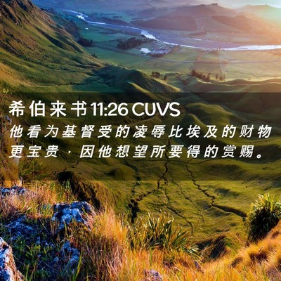 Picture 02 - 希 伯 来 书 11:26 CUVS - 他 看 为 基 督 受 的 凌 辱 比 埃 及 - Bible Verse Picture