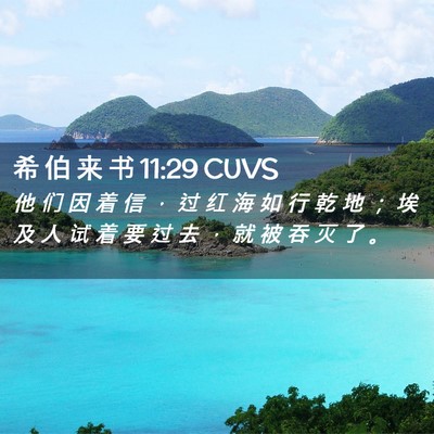 Picture 02 - 希 伯 来 书 11:29 CUVS - 他 们 因 着 信 ， 过 红 海 如 行 乾 - Bible Verse Picture