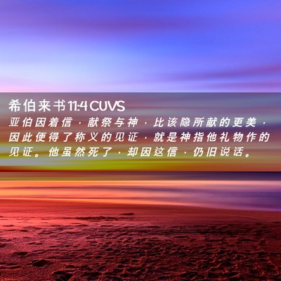 Picture 02 - 希 伯 来 书 11:4 CUVS - 亚 伯 因 着 信 ， 献 祭 与 神 ， 比 - Bible Verse Picture