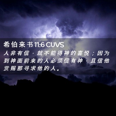 Picture 02 - 希 伯 来 书 11:6 CUVS - 人 非 有 信 ， 就 不 能 得 神 的 喜 - Bible Verse Picture