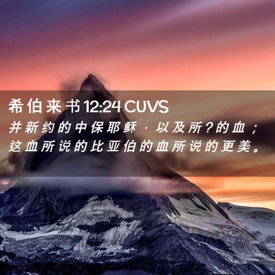 Picture 02 - 希 伯 来 书 12:24 CUVS - 并 新 约 的 中 保 耶 稣 ， 以 及 所 ? - Bible Verse Picture