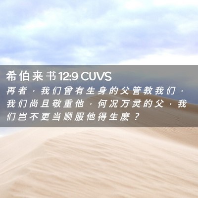 Picture 02 - 希 伯 来 书 12:9 CUVS - 再 者 ， 我 们 曾 有 生 身 的 父 管 - Bible Verse Picture