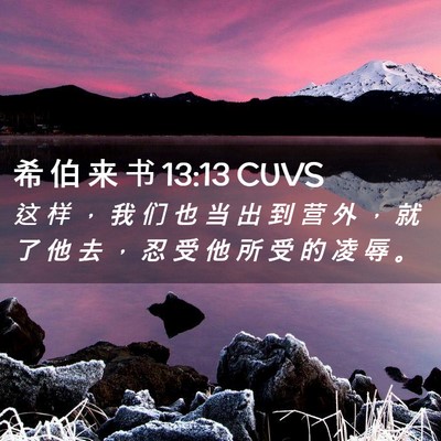 Picture 02 - 希 伯 来 书 13:13 CUVS - 这 样 ， 我 们 也 当 出 到 营 外 ， - Bible Verse Picture