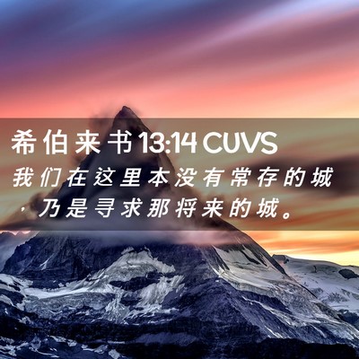 Picture 02 - 希 伯 来 书 13:14 CUVS - 我 们 在 这 里 本 没 有 常 存 的 城 - Bible Verse Picture
