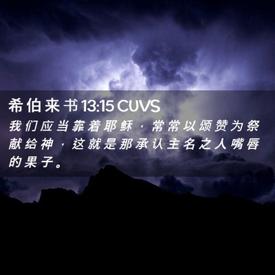 Picture 02 - 希 伯 来 书 13:15 CUVS - 我 们 应 当 靠 着 耶 稣 ， 常 常 以 - Bible Verse Picture