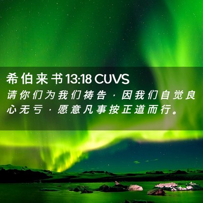 Picture 02 - 希 伯 来 书 13:18 CUVS - 请 你 们 为 我 们 祷 告 ， 因 我 们 - Bible Verse Picture