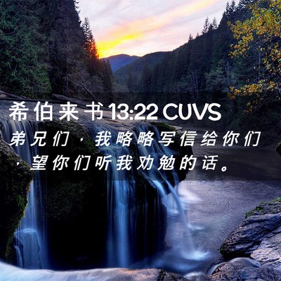 Picture 02 - 希 伯 来 书 13:22 CUVS - 弟 兄 们 ， 我 略 略 写 信 给 你 们 - Bible Verse Picture