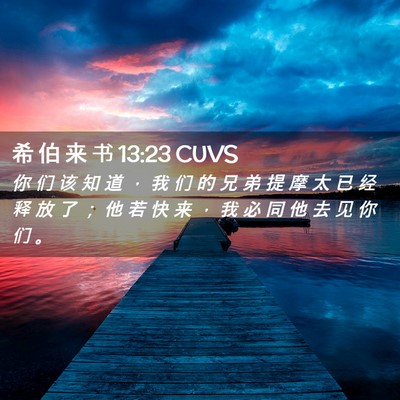Picture 02 - 希 伯 来 书 13:23 CUVS - 你 们 该 知 道 ， 我 们 的 兄 弟 提 - Bible Verse Picture