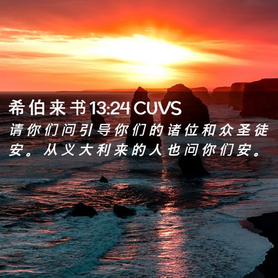 Picture 02 - 希 伯 来 书 13:24 CUVS - 请 你 们 问 引 导 你 们 的 诸 位 和 - Bible Verse Picture