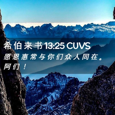 Picture 02 - 希 伯 来 书 13:25 CUVS - 愿 恩 惠 常 与 你 们 众 人 同 在 。 - Bible Verse Picture