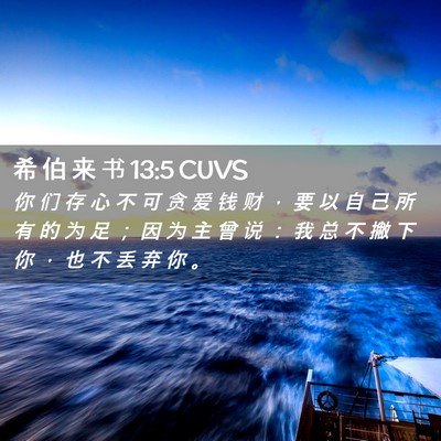 Picture 02 - 希 伯 来 书 13:5 CUVS - 你 们 存 心 不 可 贪 爱 钱 财 ， 要 - Bible Verse Picture