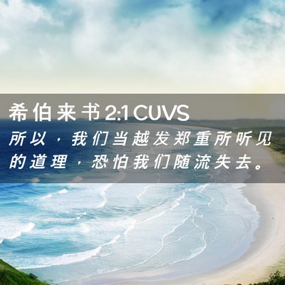 Picture 02 - 希 伯 来 书 2:1 CUVS - 所 以 ， 我 们 当 越 发 郑 重 所 听 - Bible Verse Picture