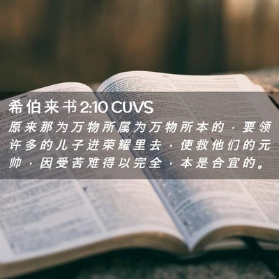Picture 02 - 希 伯 来 书 2:10 CUVS - 原 来 那 为 万 物 所 属 为 万 物 所 - Bible Verse Picture