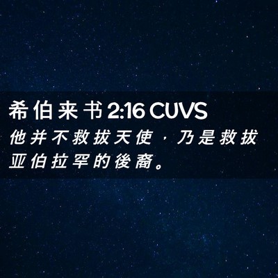 Picture 02 - 希 伯 来 书 2:16 CUVS - 他 并 不 救 拔 天 使 ， 乃 是 救 拔 - Bible Verse Picture