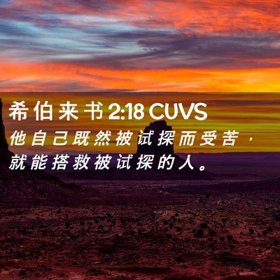 Picture 02 - 希 伯 来 书 2:18 CUVS - 他 自 己 既 然 被 试 探 而 受 苦 ， - Bible Verse Picture