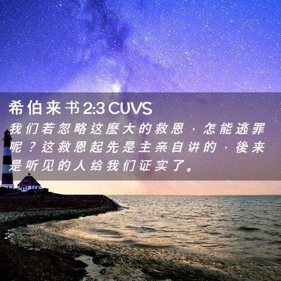 Picture 02 - 希 伯 来 书 2:3 CUVS - 我 们 若 忽 略 这 麽 大 的 救 恩 ， - Bible Verse Picture