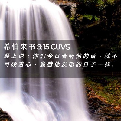 Picture 02 - 希 伯 来 书 3:15 CUVS - 经 上 说 ： 你 们 今 日 若 听 他 的 - Bible Verse Picture