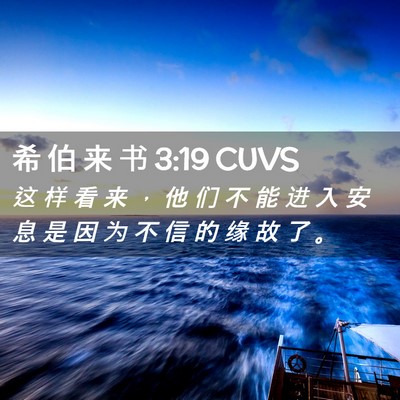 Picture 02 - 希 伯 来 书 3:19 CUVS - 这 样 看 来 ， 他 们 不 能 进 入 安 - Bible Verse Picture