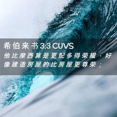 Picture 02 - 希 伯 来 书 3:3 CUVS - 他 比 摩 西 算 是 更 配 多 得 荣 耀 - Bible Verse Picture