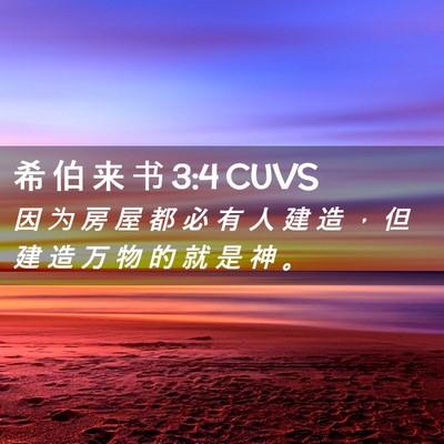 Picture 02 - 希 伯 来 书 3:4 CUVS - 因 为 房 屋 都 必 有 人 建 造 ， 但 - Bible Verse Picture