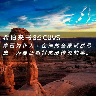 Picture 02 - 希 伯 来 书 3:5 CUVS - 摩 西 为 仆 人 ， 在 神 的 全 家 诚 - Bible Verse Picture