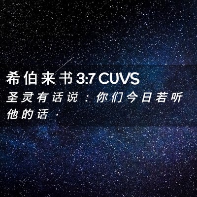 Picture 02 - 希 伯 来 书 3:7 CUVS - 圣 灵 有 话 说 ： 你 们 今 日 若 听 - Bible Verse Picture