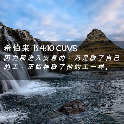 Picture 02 - 希 伯 来 书 4:10 CUVS - 因 为 那 进 入 安 息 的 ， 乃 是 歇 - Bible Verse Picture
